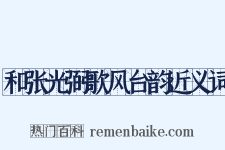 和张光弼歌风台韵近义词是什么意思的图片